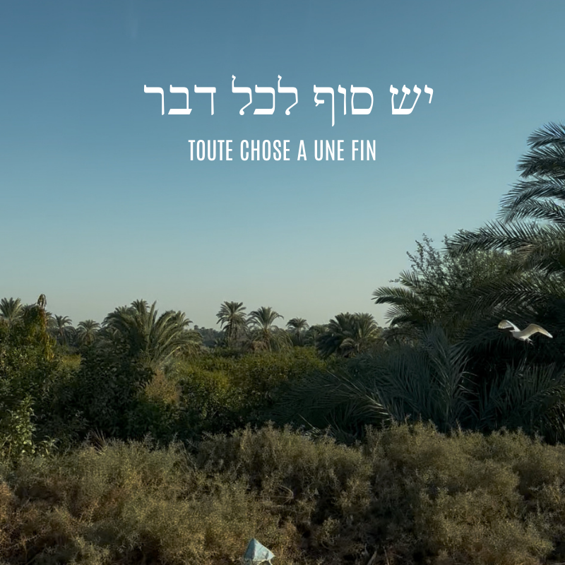 יש סוף לכל דבר