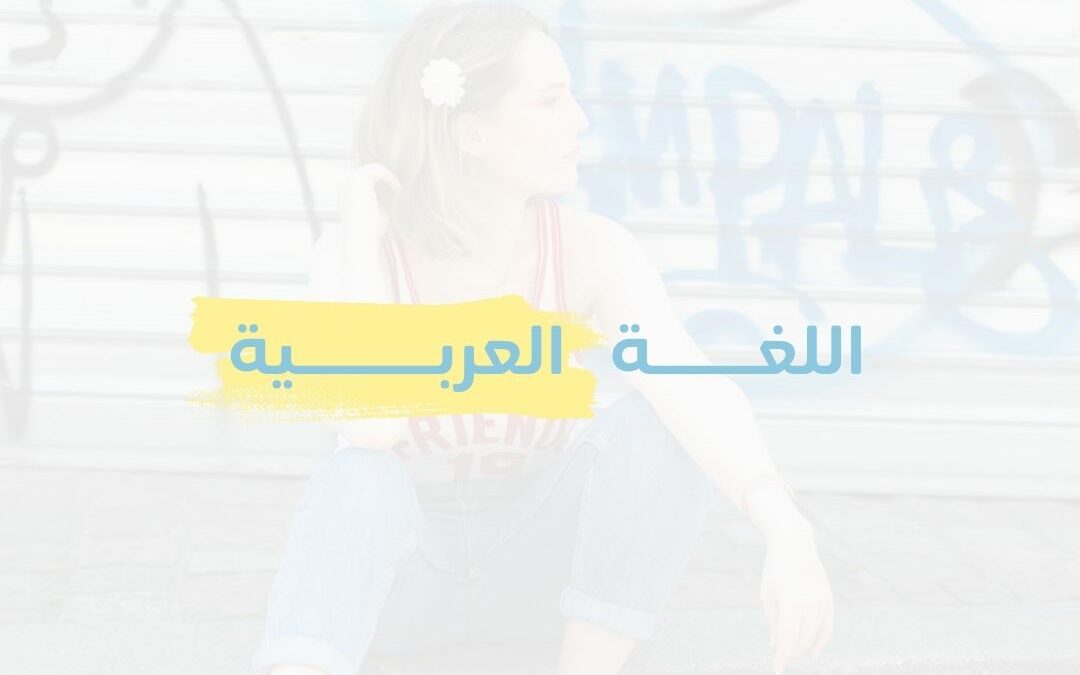 Quand la langue arabe est revenue à moi